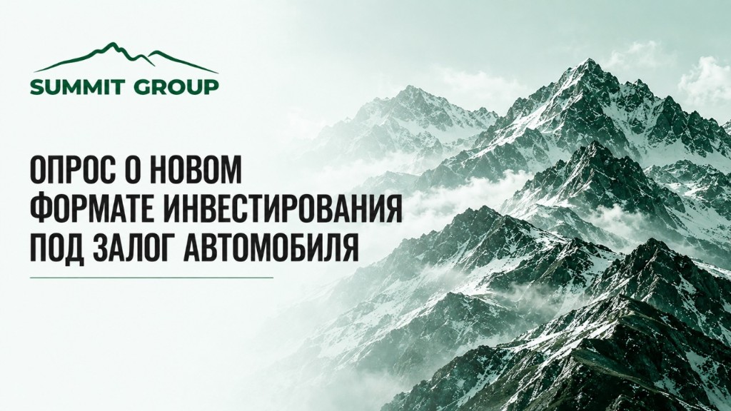 Опрос Summit Group о новом формате инвестирования под залог автомобиля